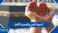 أدعية الحج والعمرة pdf