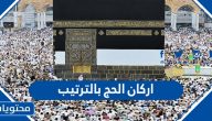 ما هي أركان الحج بالترتيب والتفصيل