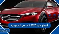 أسعار مازدا cx9 2020 في السعودية