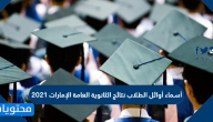 أسماء أوائل الطلاب نتائج الثانوية العامة الإمارات 2021