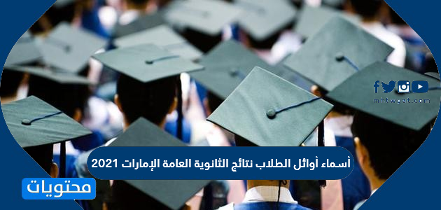 أسماء أوائل الطلاب نتائج الثانوية العامة الإمارات 2021