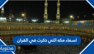 أسماء مكة التي ذكرت في القرآن