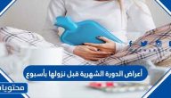 أعراض الدورة الشهرية قبل نزولها بأسبوع