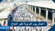 أعمال يوم التروية لغير الحاج