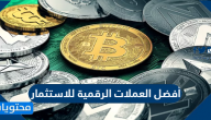 أفضل العملات الرقمية للاستثمار