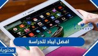 أفضل ايباد للدراسة