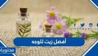 ما هو أفضل زيت للوجه