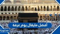 أفضل مايقال يوم عرفة