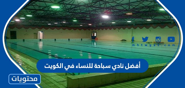 أفضل نادي سباحة للنساء في الكويت