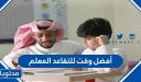 أفضل وقت للتقاعد المعلم في السعودية 1448