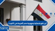 أين تقع قنصلية جمهورية مصر العربية في الكويت