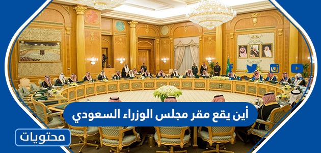 أين يقع مقر مجلس الوزراء السعودي