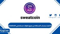 إذا قمت بحساب المسافة من جميع خطوات مستخدمي sweatcoin