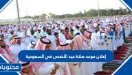 إعلان موعد صلاة عيد الأضحى في السعودية 1442/ 2021