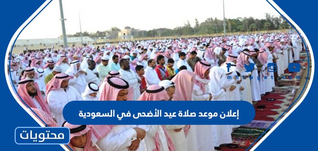 إعلان موعد صلاة عيد الأضحى في السعودية 1442/ 2021