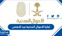 اجازة الاحوال المدنية عيد الاضحى 2026 / 1447
