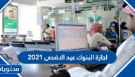 اجازة البنوك عيد الاضحى 2021 / 1442