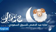 اجازة عيد الاضحى للسوق السعودي 2021