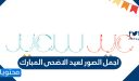 اجمل الصور لعيد الاضحى المبارك جديدة 2026 /1447