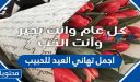 اجمل تهاني العيد للحبيب 2026 بمناسبة عيد الاضحى المبارك