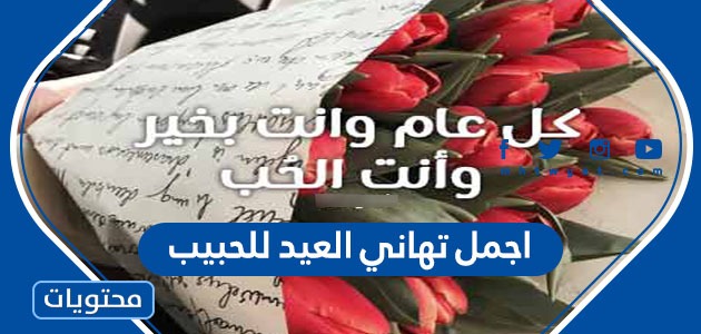 اجمل تهاني العيد للحبيب 2022 بمناسبة عيد الاضحى المبارك