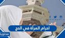 احرام المرأة في الحج .. ملابس المرأة في الحج وشروطها