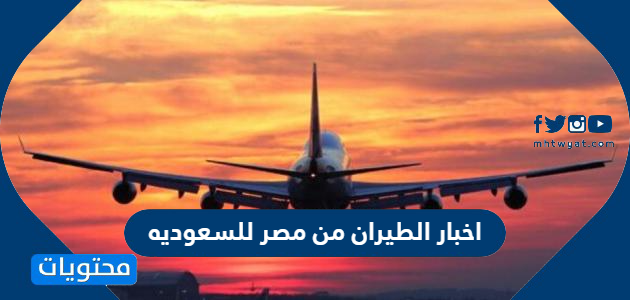 للسعودية من مصر فتح الطيران موعد فتح