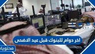 موعد اخر دوام للبنوك قبل عيد الاضحى 2022 / 1443 في السعودية