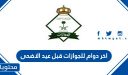 اخر دوام للجوازات قبل عيد الاضحى 2026 / 1447