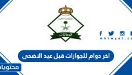 اخر دوام للجوازات قبل عيد الاضحى 2025 / 1446