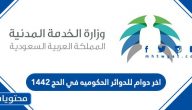 اخر دوام للدوائر الحكوميه في الحج 1442