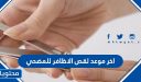 اخر موعد لقص الاظافر للمضحي 2026