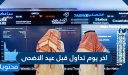 اخر يوم تداول قبل عيد الاضحى 2026 / 1447