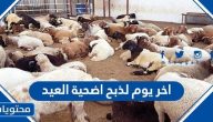 اخر يوم لذبح اضحية العيد 2025 /1446