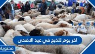 اخر يوم للذبح في عيد الاضحى