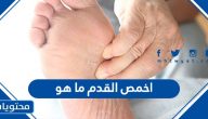 اخمص القدم ما هو