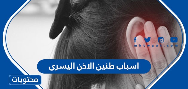 اسباب طنين الاذن اليسرى وطرق الوقاية من طنين الأذن اليسرى