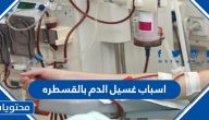اسباب غسيل الدم بالقسطره وكيفية العناية بقسطرة غسيل الدم