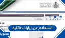 استعلام عن زيارات عائلية عبر وزارة الخارجية السعودية 2026