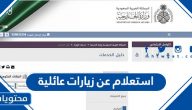 استعلام عن زيارات عائلية عبر وزارة الخارجية السعودية 2025