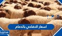 اسعار الاضاحي بالدمام 2026-1447 واماكن بيعها