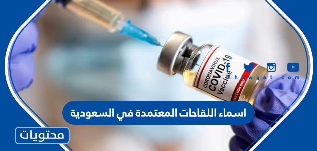 اسماء اللقاحات المعتمدة في السعودية 2021