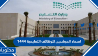 اسماء المرشحين للوظائف التعليمية 1447