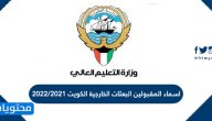 اسماء المقبولين البعثات الخارجية الكويت 2022/2021