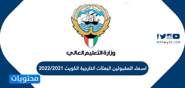 اسماء المقبولين البعثات الخارجية الكويت 2022/2021