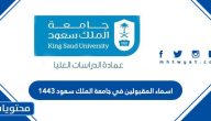 اسماء المقبولين في جامعة الملك سعود 1443 من الطلاب والطالبات