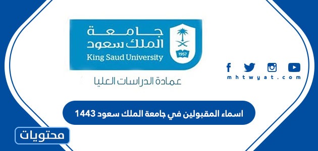 اسماء المقبولين في جامعة الملك سعود 1443 من الطلاب والطالبات