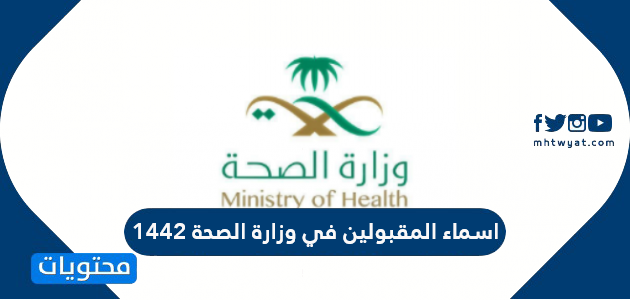 اسماء المقبولين في وزارة الصحة 1442