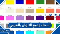اسماء جميع الالوان بالعربي