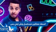 اسماء ممثلين مسلسل وش تبي بس
